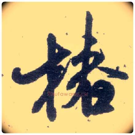 椿毛笔行书写法,摘自宋米芾甘露帖
