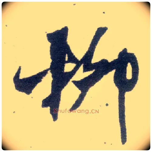 柳毛笔行书写法,摘自宋米芾甘露帖