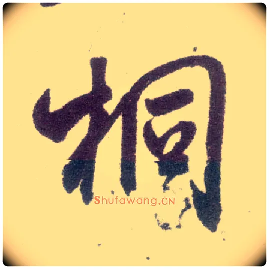 桐毛笔行书写法,摘自宋米芾甘露帖