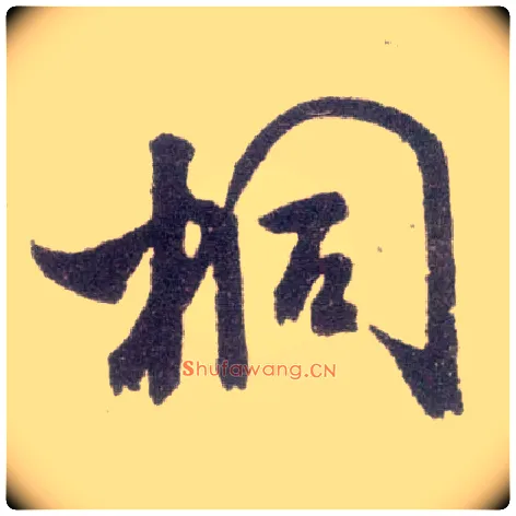 桐毛笔行书写法,摘自宋米芾甘露帖