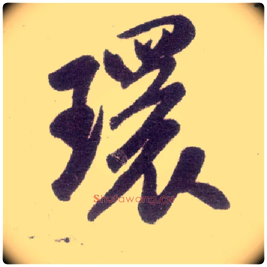 环毛笔行书写法,摘自宋米芾甘露帖