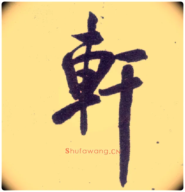 軒毛笔行书写法,摘自宋米芾甘露帖