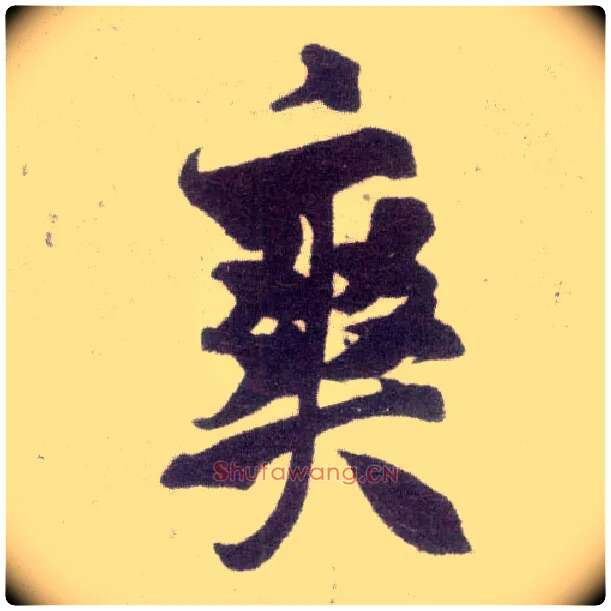 爽毛笔行书写法,摘自宋米芾甘露帖