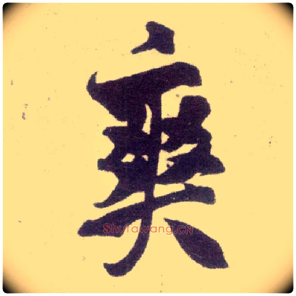 爽毛笔行书写法,摘自宋米芾甘露帖