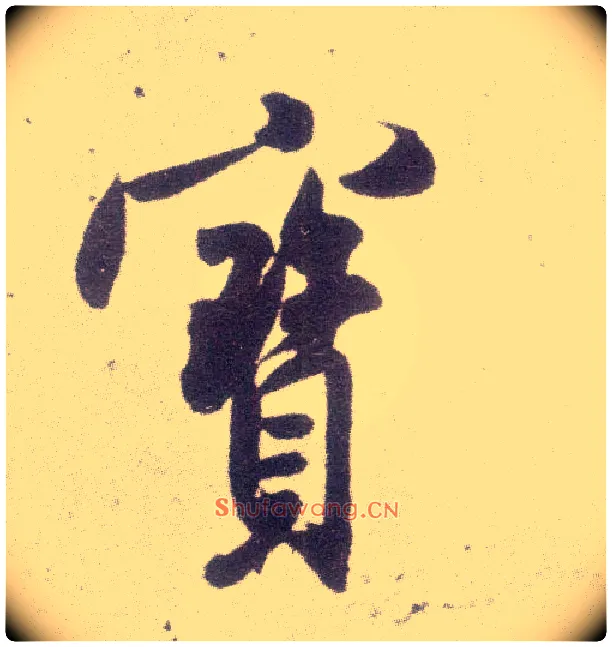 寶毛笔行书写法,摘自宋米芾甘露帖