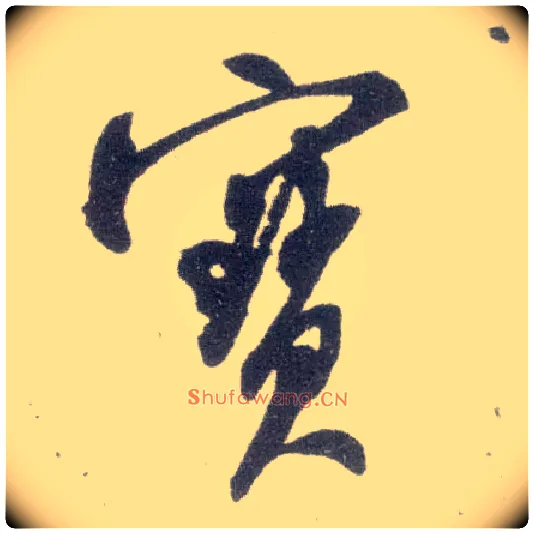寶毛笔行书写法,摘自宋米芾甘露帖