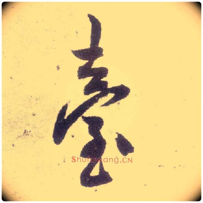 台毛笔行书写法,摘自宋米芾甘露帖