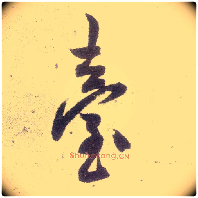 台毛笔行书写法,摘自宋米芾甘露帖