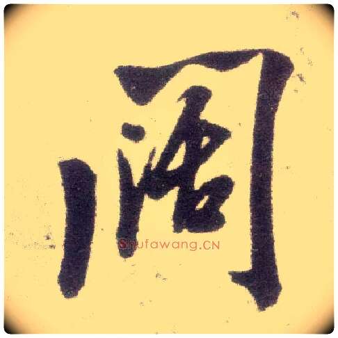 闊毛笔行书写法,摘自宋米芾甘露帖