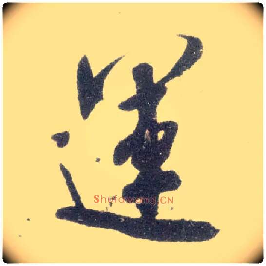 运毛笔行书写法,摘自宋米芾甘露帖