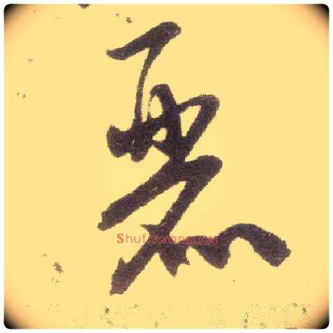 丽毛笔行书写法,摘自宋米芾甘露帖