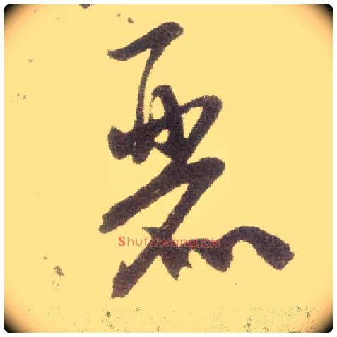 丽毛笔行书写法,摘自宋米芾甘露帖