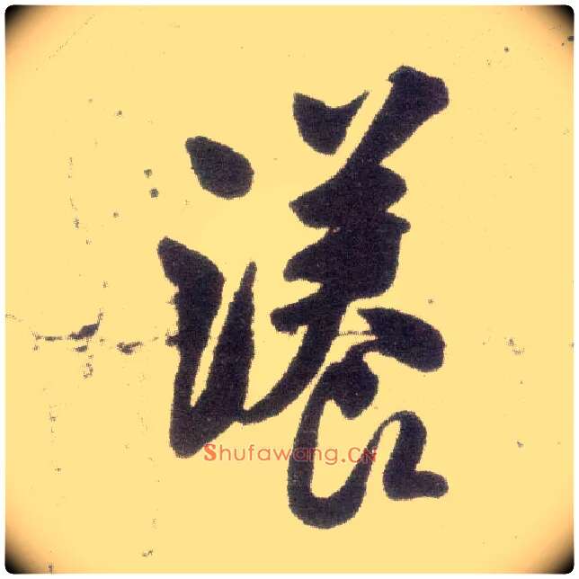 漾毛笔行书写法,摘自宋米芾甘露帖
