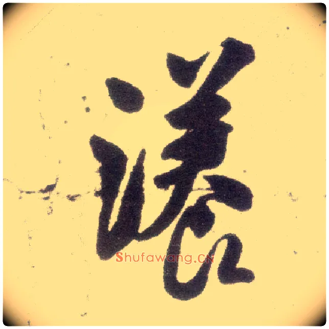 漾毛笔行书写法,摘自宋米芾甘露帖