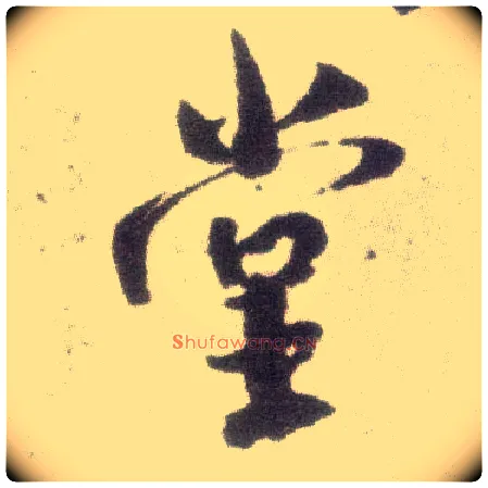 堂毛笔行书写法,摘自宋米芾甘露帖