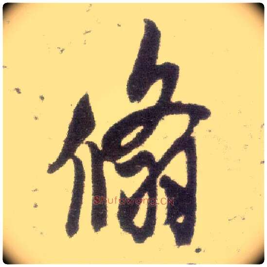 翛毛笔行书写法,摘自宋米芾甘露帖