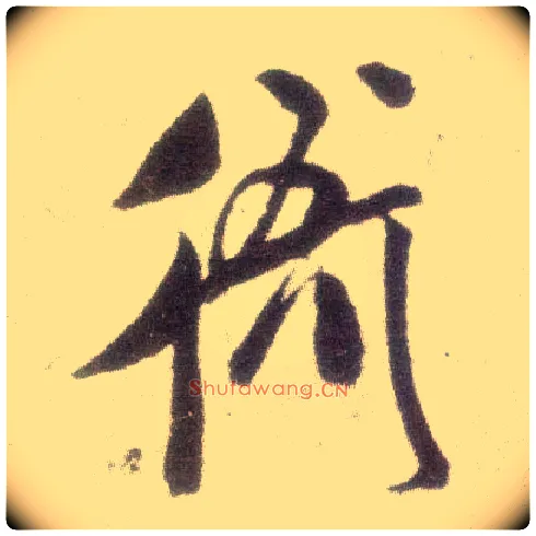 衙毛笔行书写法,摘自宋米芾甘露帖