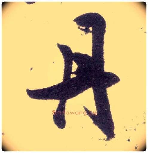 丹毛笔行书写法,摘自宋米芾甘露帖