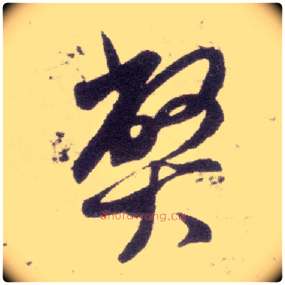 弊毛笔行书写法,摘自宋米芾甘露帖