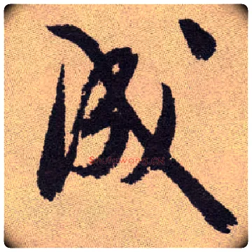 成毛笔行书写法,摘自明祝允明行草牡丹赋卷