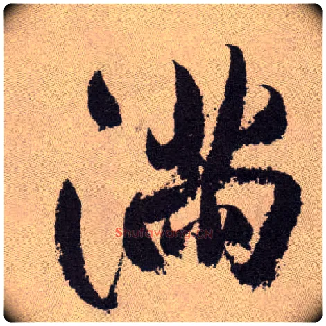 满毛笔行书写法,摘自明祝允明行草牡丹赋卷
