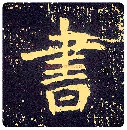 書毛笔行书写法,摘自唐李世民晋祠铭