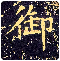 御毛笔行书写法,摘自唐李世民晋祠铭