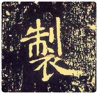 制毛笔行书写法,摘自唐李世民晋祠铭