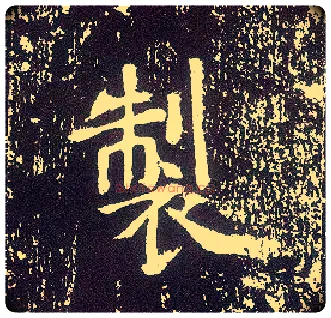 制毛笔行书写法,摘自唐李世民晋祠铭