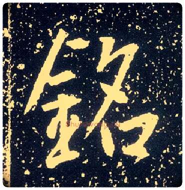 铭毛笔行书写法,摘自唐李世民晋祠铭