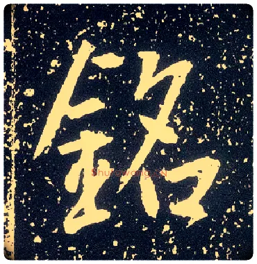 铭毛笔行书写法,摘自唐李世民晋祠铭