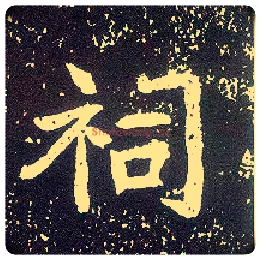 祠毛笔行书写法,摘自唐李世民晋祠铭