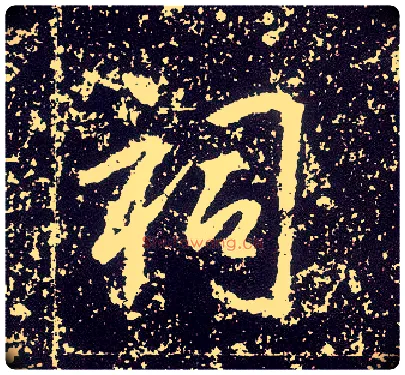 祠毛笔行书写法,摘自唐李世民晋祠铭