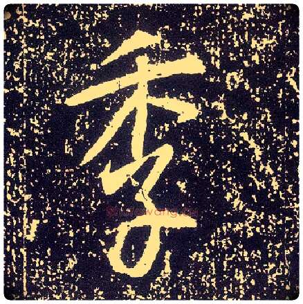 季毛笔行书写法,摘自唐李世民晋祠铭