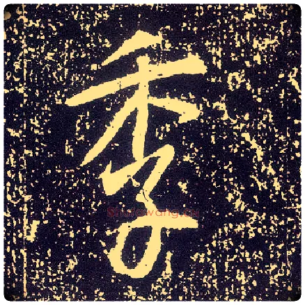 季毛笔行书写法,摘自唐李世民晋祠铭