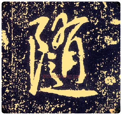 随毛笔行书写法,摘自唐李世民晋祠铭