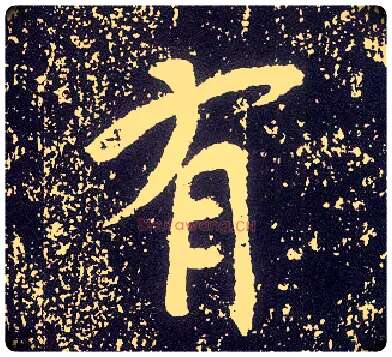 有毛笔行书写法,摘自唐李世民晋祠铭