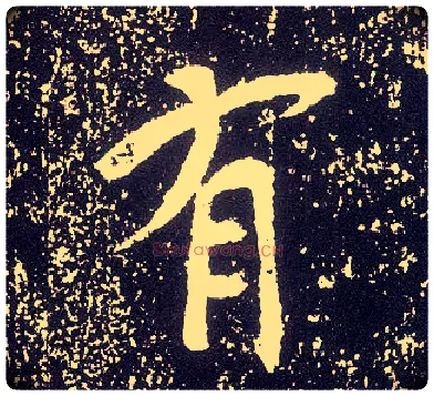 有毛笔行书写法,摘自唐李世民晋祠铭