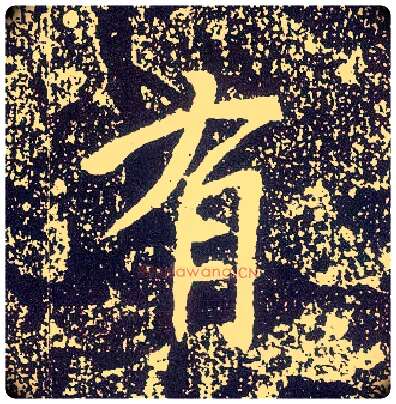 有毛笔行书写法,摘自唐李世民晋祠铭