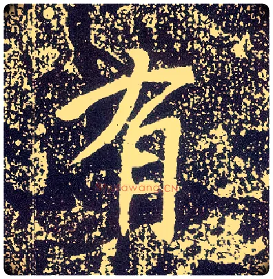 有毛笔行书写法,摘自唐李世民晋祠铭