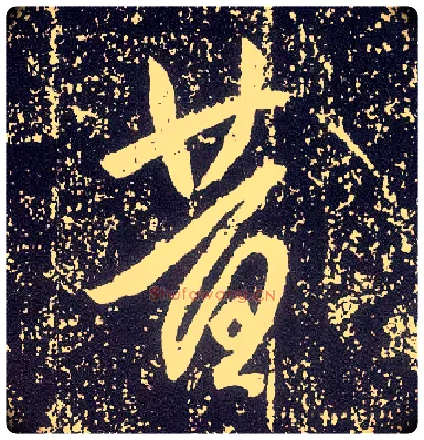 昔毛笔行书写法,摘自唐李世民晋祠铭