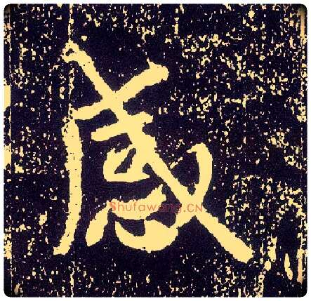 感毛笔行书写法,摘自唐李世民晋祠铭