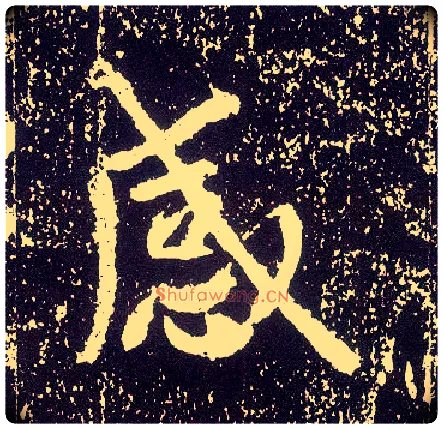 感毛笔行书写法,摘自唐李世民晋祠铭