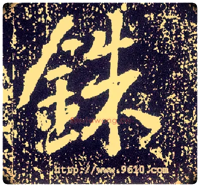 铢毛笔行书写法,摘自唐李世民晋祠铭