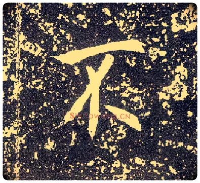 不毛笔行书写法,摘自唐李世民晋祠铭