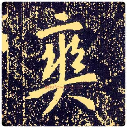 爽毛笔行书写法,摘自唐李世民晋祠铭