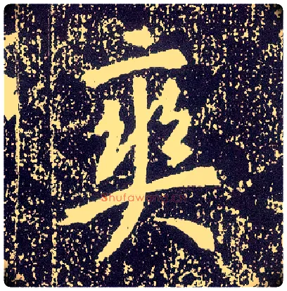 爽毛笔行书写法,摘自唐李世民晋祠铭
