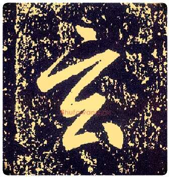 玄毛笔行书写法,摘自唐李世民晋祠铭