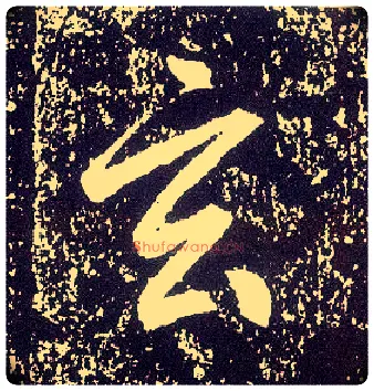 玄毛笔行书写法,摘自唐李世民晋祠铭