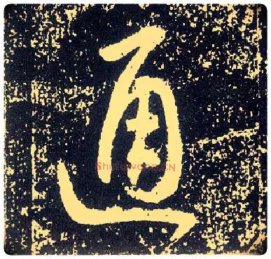通毛笔行书写法,摘自唐李世民晋祠铭